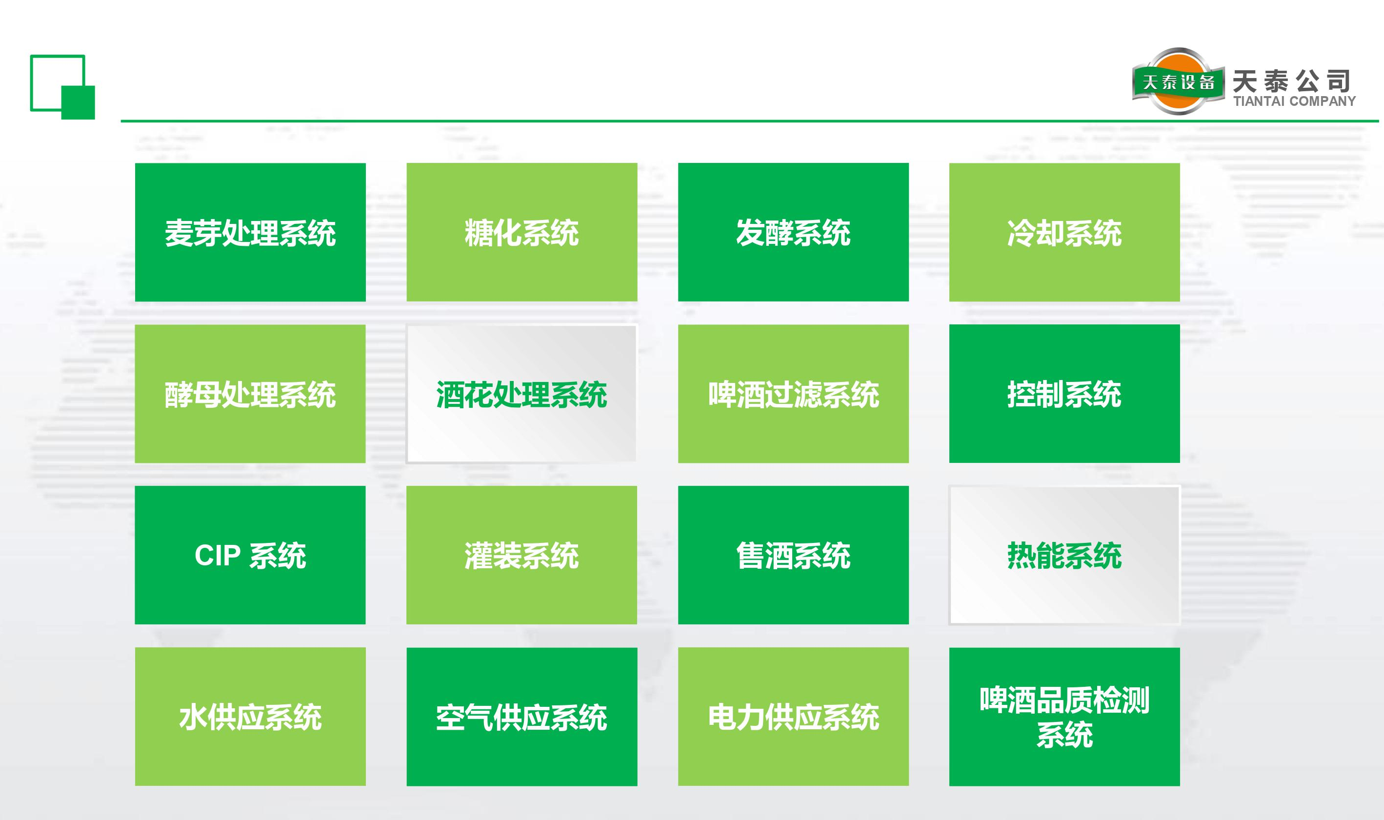 什么是天泰的十六大釀造系統(tǒng)？